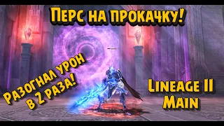 Разогнал ДК подписчика в 2 раза в  Lineage 2 Main на 12 000 руб! Прокачал в подарок! Урон х2