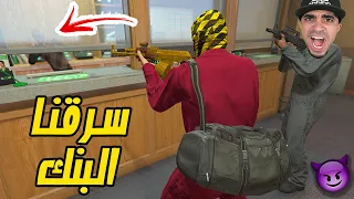 قراند 5 : سرقنا البنك " 200.000 $ دولار " | GTA V !! 💰😈💵