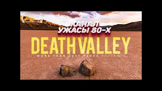 Долина Смерти / Death Valley (1982)