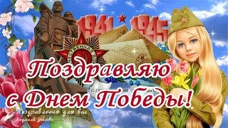 🌷 С Днем Победы 9 Мая! Спасибо за Победу! Мира и счастья Вашему дому! Поздравление с Днем Победы!