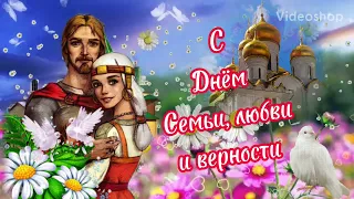 С Днём Семьи, Любви И Верности🌸С праздником Семьи, Любви И Верности🌸8 Июля, Музыкальная Открытка