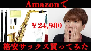 【激安アルトサックス】Amazonで最安値のアルトサックスを買ってみた