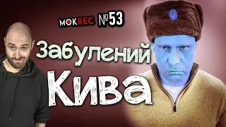 Булінг Киви, істерика Шарія і санкції Медведчука / MokRec №53