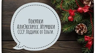 Простые открытки.Что получила от Жени noli Molli.Покупки с Али.