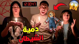 تحدي العب مع دمية الشيطان في منتصف اليل😨عشنا ليلة مرعبة💀..؟