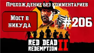 Мост в никуда ► Red Dead Redemption 2 #206 [#rdr2]