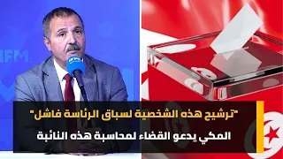 "ترشيح هذه الشخصية لسباق الرئاسة فاشل" المكي يدعو القضاء لمحاسبة هذه النائبة