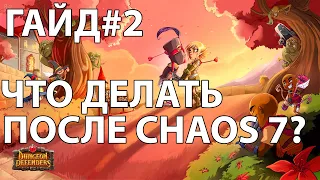 Обзор режимов игры. Что делать после освоения chaos 7?  Гайд#2 Dungeon Defenders 2