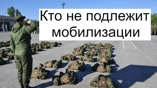 Кто не подлежит мобилизации?