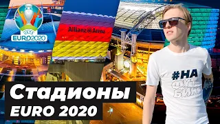 Чемпионат Европы в эпоху пандемии | Стадионы ЕВРО 2020