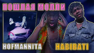 ПОШЛАЯ МОЛЛИ, HOFMANNITA – HABIBATI  #REACTION #theweshow @poshlayamolly