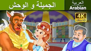 الجميلة والوحش | Beauty and The Beast in Arabic | @ArabianFairyTales