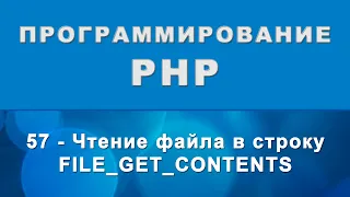 PHP. file_get_contents - Чтение файла в строку - 57