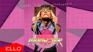 ALEXANDER PROJECT - Где твоё лицо?