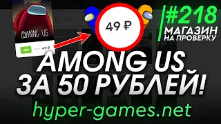 ПОКУПАЕМ AMONG US ЗА 50 РУБЛЕЙ У ЮТУБЕРА HYPER! AMONG US БЕСПЛАТНО ВЗЛОМ! - ПРОВЕРКА hyper-games.net