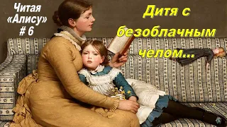 Читая «Алису в Стране чудес» - 6: Лирическая ода детству?