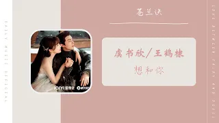 想和你 Want To Be With You - 虞书欣 Ester Yu & 王鹤棣 Dylan Wang（苍兰诀 推广曲OST）Love Between Fairy And Devil OST