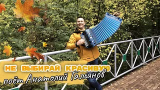 Не в красоте дело/ не выбирай красивую