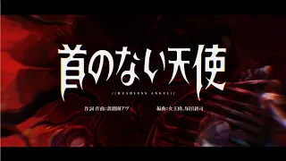 《勝利女神 : 妮姬》【妮姬1.5週年 x QUEEN BEE合作曲 《Headless Angel（首のない天使）》full Ver.】｜請從背後，看見真實的我