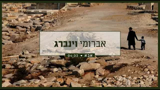 אברומי וינברג - אבא | Avrumi Weinberg