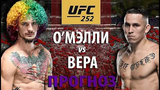 ВОТ ЭТО БОЙ! UFC 252: Шон О'Мэлли vs Марлон Чито Вера. Конец Хайпу Сахарка? Прогноз на бой.