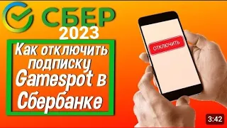 Как отключить подписку Gamespot в Сбербанке и вернуть деньги 👍🇹🇯