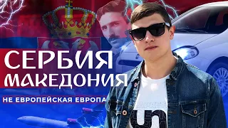 Сербия & Македония 2021 | Не "европейская" Европа