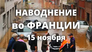 Во Франция наводнение затопило Монпельер, десятки автомобилей плывут по улицам