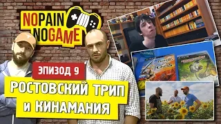 NO PAIN - NO GAME [Ep.9] - Ростовский трип и Кинамания!