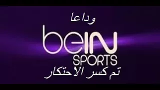 اخيرا تم كسر احتكار قنوات bein sport ومشاهدة المباريات مجانا على النايلسات