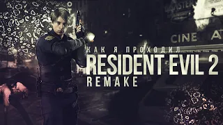 КАК Я Проходил Resident Evil 2 : Remake (нарезка, приколы, монтаж)