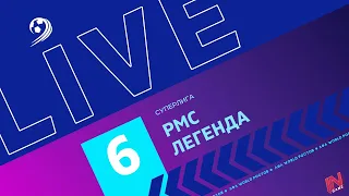 РМС - Легенда | Трансляция Матча | Суперлига 6-й тур | Кубок ЛФЛ World Ростов.