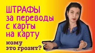 Штрафы за переводы с карты на карту. Что нужно знать о налоговых проверках в 2024 году