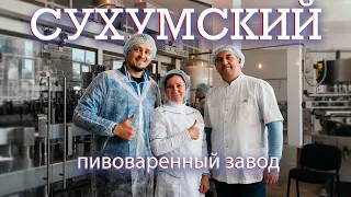 СУХУМСКИЙ пивоваренный завод, с пивом как в СССР! / Абхазия
