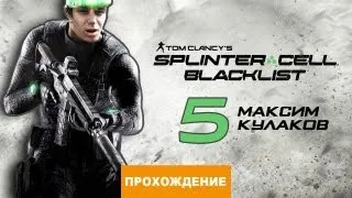 Прохождение Splinter Cell: Blacklist №5