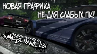 NFS Most Wanted 2005 - УЛУЧШЕННАЯ ГРАФИКА 2017 HD