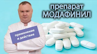 💊  «Модафинил»: применение и его наркотические действия 😵