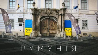 РУМУНІЯ | поради для українців