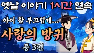 사랑을 이뤄준 아름다운 방귀 '사랑의 방귀' 등 3편🌛중간 광고 없는 1시간 연속 옛날이야기/ 잠자리동화,꿀잠동화,오디오북