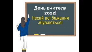 Відеопривітання до Дня вчителя