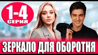 Зеркало для оборотня 1-4 СЕРИЯ (сериал 2023). Домашний. Анонс и дата выхода