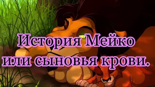 История Мейко или сыновья крови ( король Лев) моя версия.( зайдите в  описание )