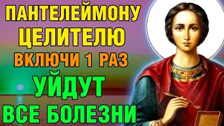 ВКЛЮЧИ МОЛИТВУ ПАНТЕЛЕЙМОНУ ЦЕЛИТЕЛЮ! УЙДУТ ВСЕ БОЛЕЗНИ! Канон Пантелеимону Целителю. Православие