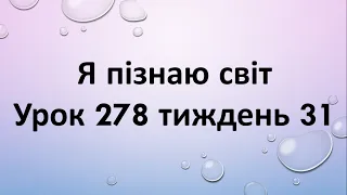 Я пізнаю світ (урок 278 тиждень 31) 2 клас "Інтелект України"