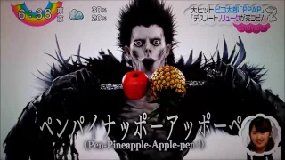 PAP（Pen-Pineapple-Apple-Pen）ペンパイナッポーアッポーペン／ Ryuk(死神リューク) feat.PIKOTARO(ピコ太郎)
