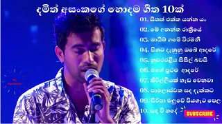 Damith Asanka songs || Damith Asanka nonstop || Best of Damith Asanka || දමිත් අසංකගේ හොදම සිංදු