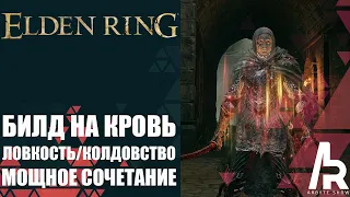 ELDEN RING: БИЛД НА КРОВОТОК ЧЕРЕЗ ЛОВКОСТЬ И КОЛДОВСТВО. КАТАНА РЕКИ КРОВИ.