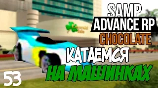 Advance RP Chocolate[53]-КАТАЕМСЯ НА МАШИНКАХ!