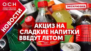 Акциз на сладкие напитки введут летом