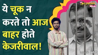 ED की इस दलील ने जज का फ़ैसला तय कर दिया। Kejriwal Bail News।CJI Chandrachud।LT Show